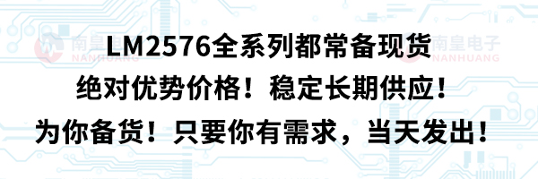 LM2576全系列都常備現貨,絕對優勢價格!穩定長期供應!為你備貨!只要你有需求,當天發出!