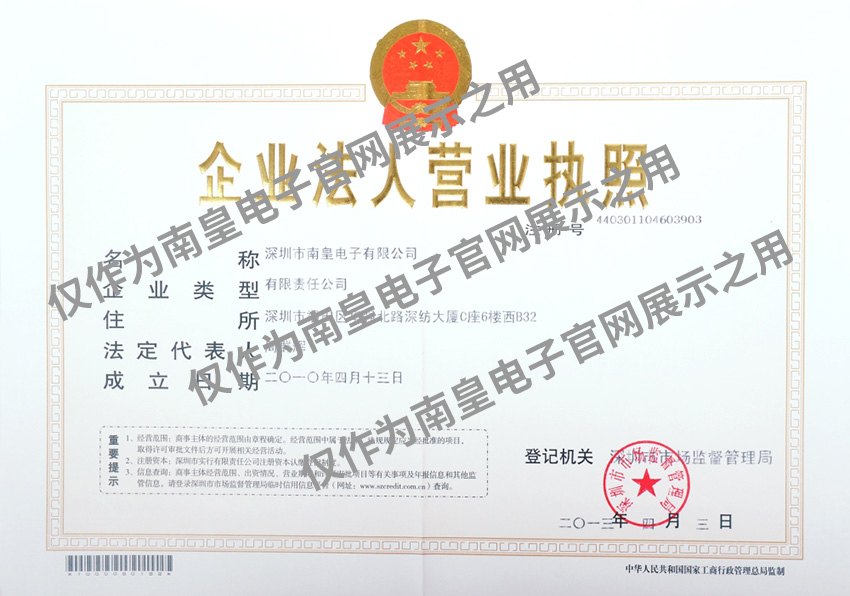 南皇電子營業(yè)執(zhí)照