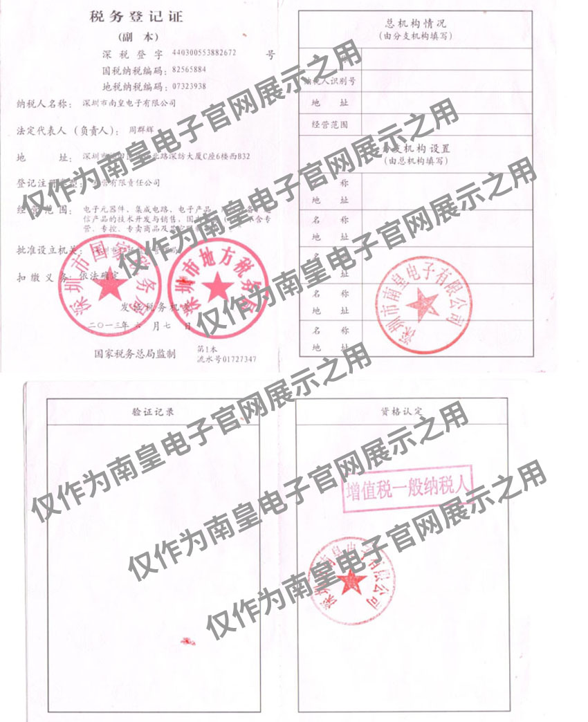 南皇電子稅務登記證
