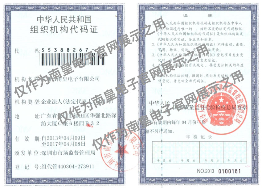 南皇電子組織機構(gòu)代碼證