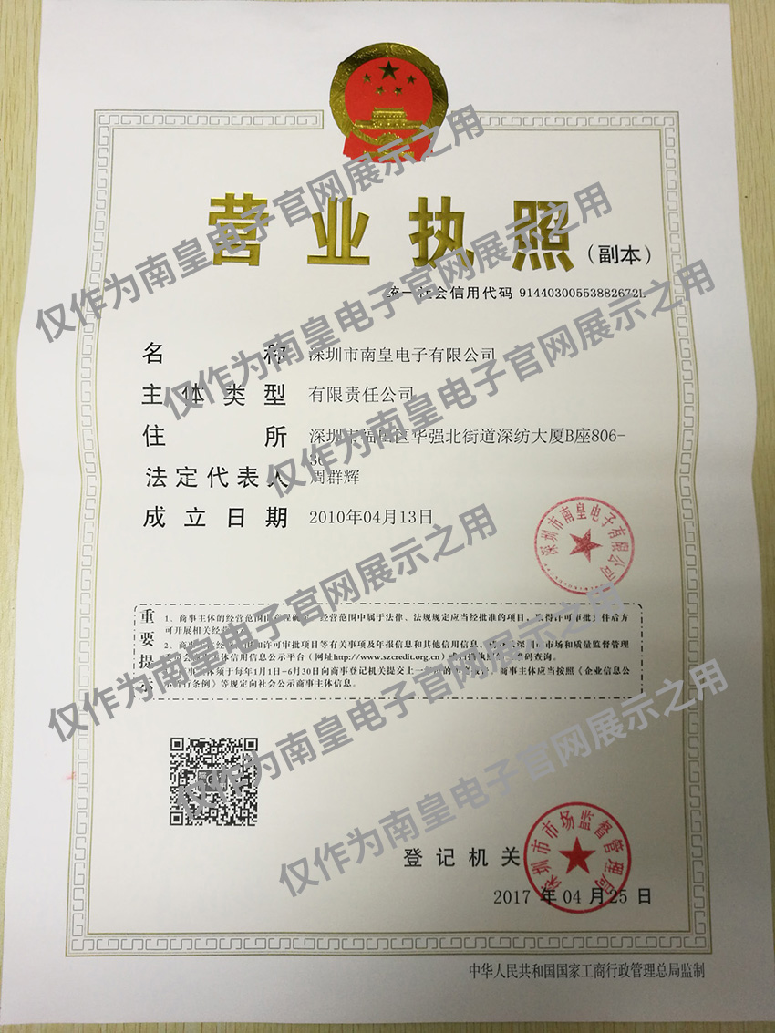 新版南皇電子營業(yè)執(zhí)照