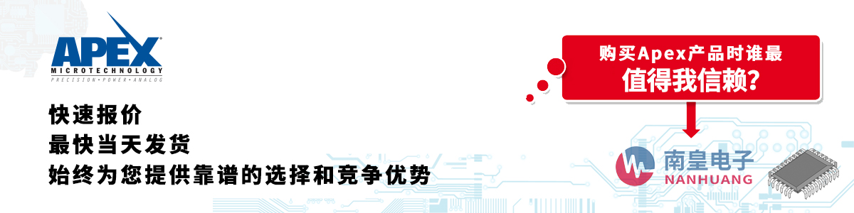 具備深厚代理資質的Apex代理商-深圳市南皇電子有限公司
