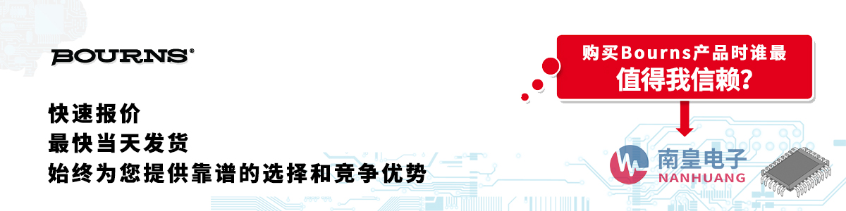 Bourns產(chǎn)品快速報(bào)價(jià)、當(dāng)日發(fā)貨、無最低起訂量