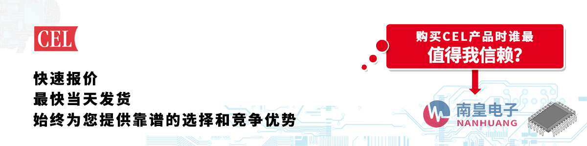 具備深厚代理資質(zhì)的CEL代理商-深圳市南皇電子有限公司