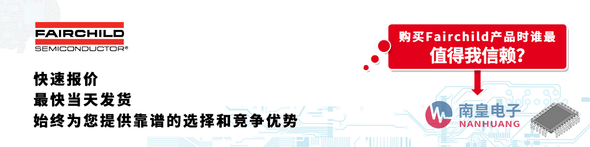 具備深厚代理資質的Fairchild代理商-深圳市南皇電子有限公司