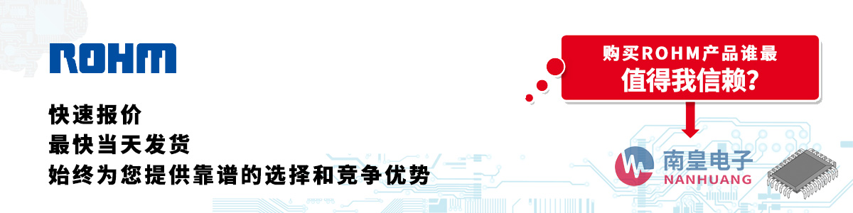 具備深厚代理資質的ROHM代理商-深圳市南皇電子有限公司