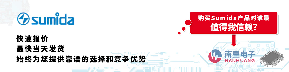 Sumida產(chǎn)品快速報(bào)價(jià)、當(dāng)日發(fā)貨、無(wú)最低起訂量