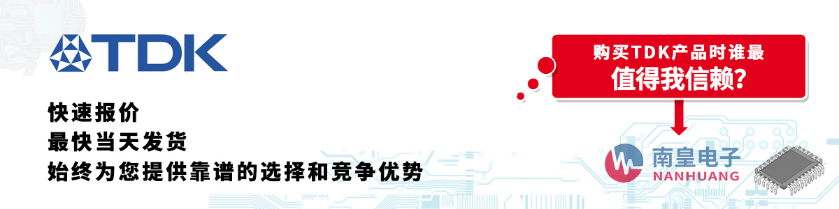 具備深厚代理資質(zhì)的TDK代理商-深圳市南皇電子有限公司
