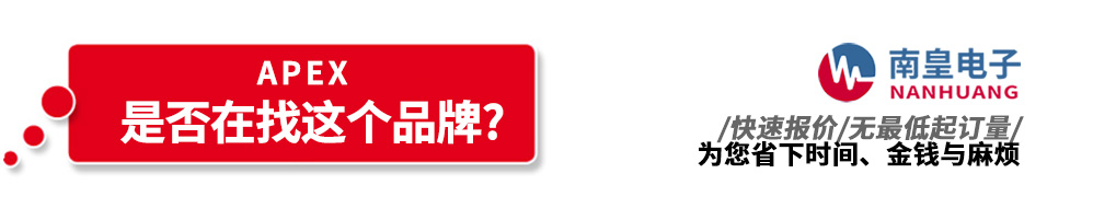 南皇電子代理銷(xiāo)售Apex產(chǎn)品
