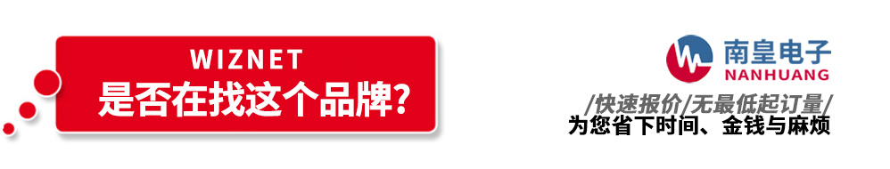南皇電子代理銷售WIZnet產品